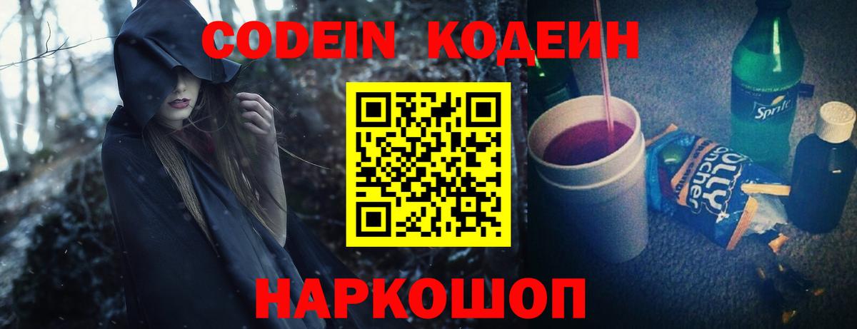 Кодеин Purple Drank  Вход с VPN  Шарыпово 